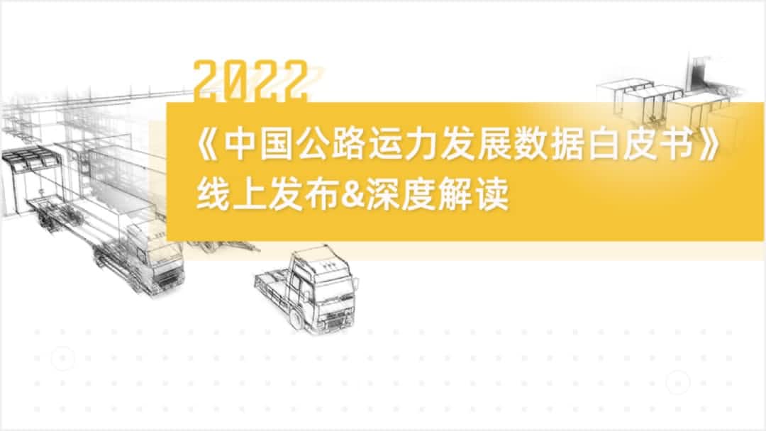 SG胜游(中国)旗下中寰卫星车联网大数据助力《2022中国公路运力开展数据白皮书》发布