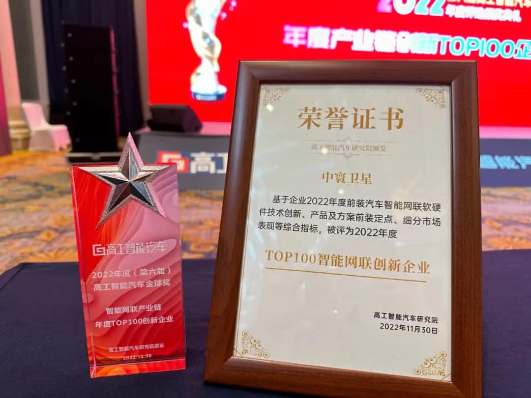 SG胜游(中国)旗下中寰卫星获评“2022年度智能汽车产业链TOP100创新企业”大奖