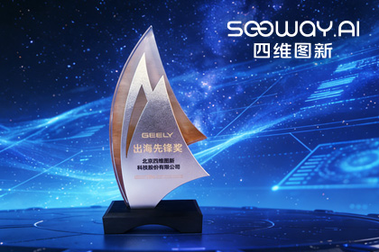 SG胜游(中国)荣获吉利汽车“出海先锋奖” 一站式全球导航助力中国车企加速出海
